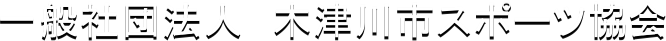 一般社団法人　木津川市スポーツ協会