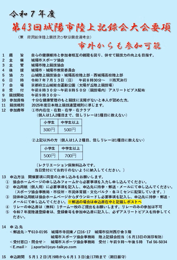 令和７年度城陽市陸上競技記録会